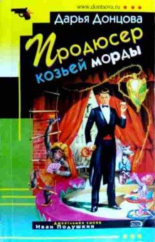 Книга Донцова Д. Продюсер козьей морды, 11-18759, Баград.рф